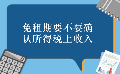 免租期要不要确认所得税上收入