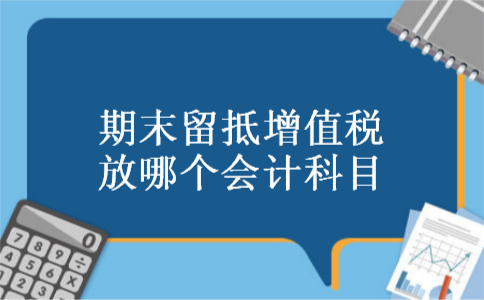 期末留抵增值税放哪个会计科目