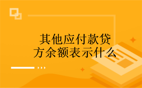 其他应付款贷方余额表示什么