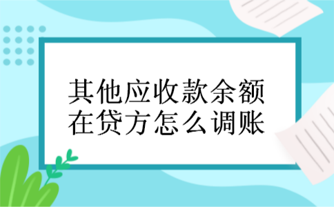 其他应收款余额在贷方怎么调账