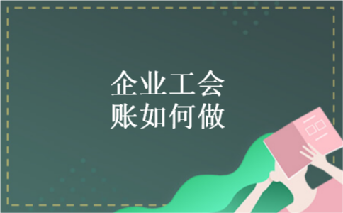 企业工会账如何做