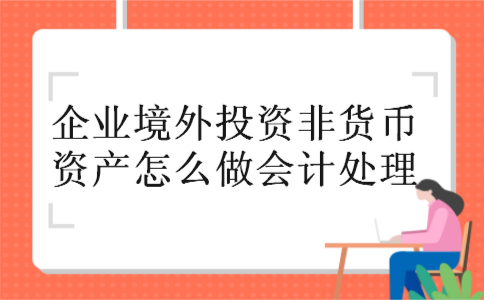 企业境外投资非货币资产怎么做会计处理