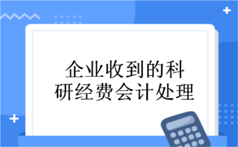 企业收到的科研经费会计处理