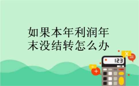 如果本年利润年末没结转怎么办