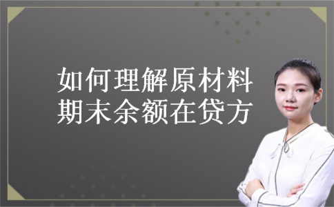 如何理解原材料期末余额在贷方