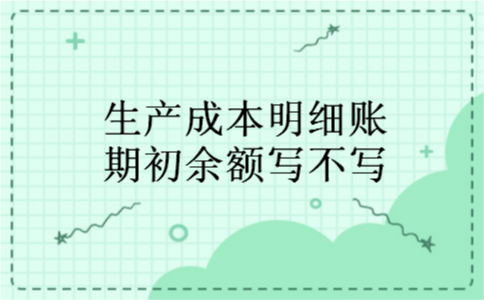 生产成本明细账期初余额写不写