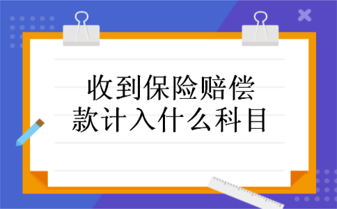 收到保险赔偿款计入什么科目