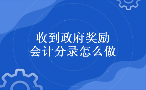 收到政府奖励会计分录怎么做