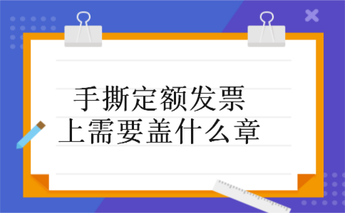 手撕定额发票上需要盖什么章