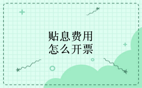 贴息费用怎么开票