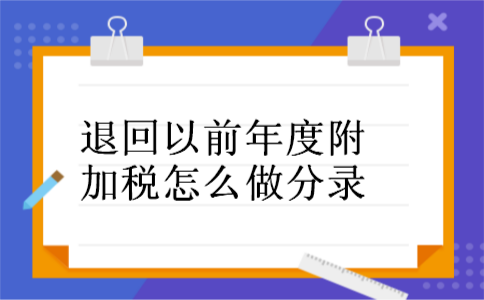 退回以前年度附加税怎么做分录