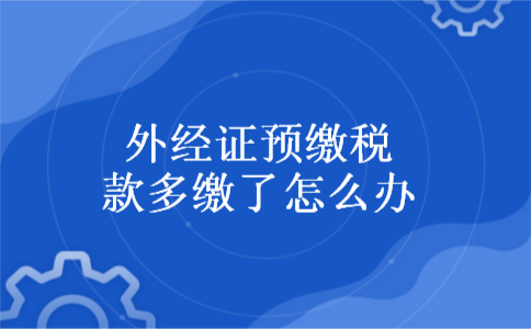 外经证预缴税款多缴了怎么办