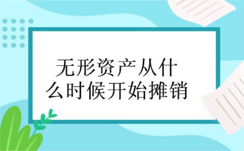 无形资产从什么时候开始摊销