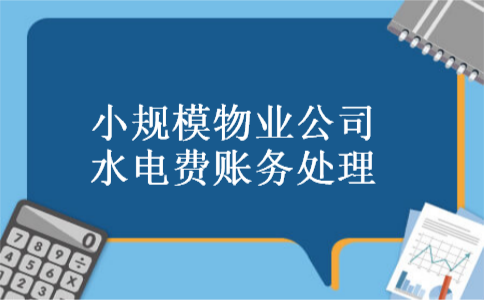 小规模物业公司水电费账务处理