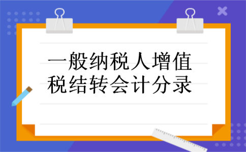 一般纳税人增值税结转会计分录
