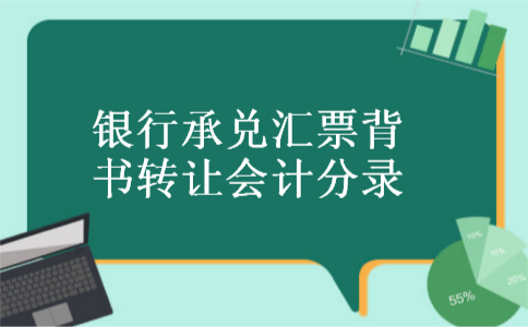 银行承兑汇票背书转让会计分录