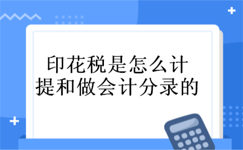 印花税是怎么计提和做会计分录的