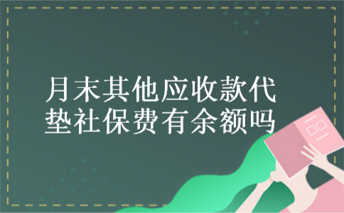 月末其他应收款代垫社保费有余额吗