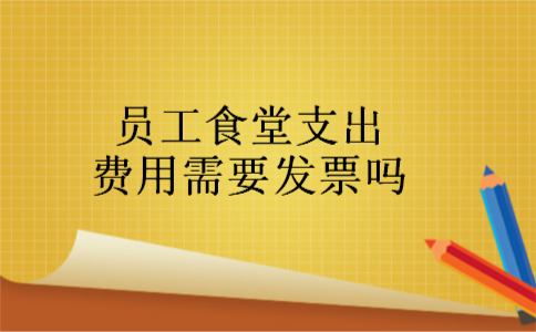 员工食堂支出费用需要发票吗