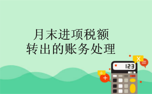  月末进项税额转出的账务处理
