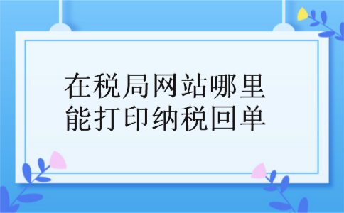  在税局网站哪里能打印纳税回单