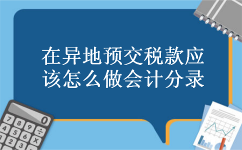 在异地预交税款应该怎么做会计分录