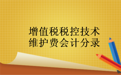 增值税税控技术维护费会计分录
