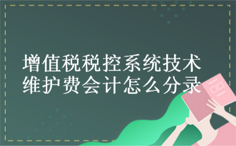 增值税税控系统技术维护费会计怎么分录
