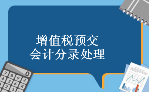 增值税预交会计分录处理