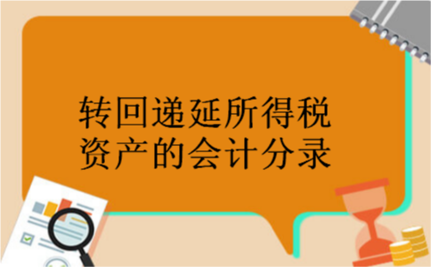 转回递延所得税资产的会计分录