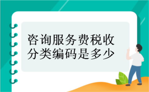 咨询服务费税收分类编码是多少