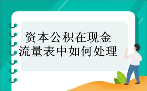 资本公积在现金流量表中如何处理