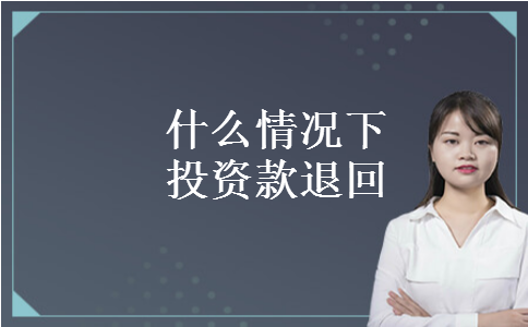 什么情况下投资款退回 什么情况下投资款退回