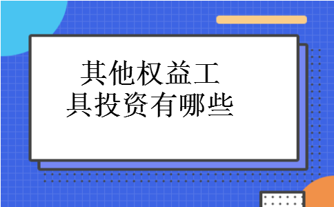 其他权益工具投资有哪些