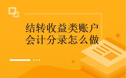 结转收益类账户会计分录怎么做