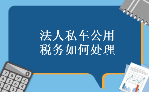 法人私车公用税务如何处理