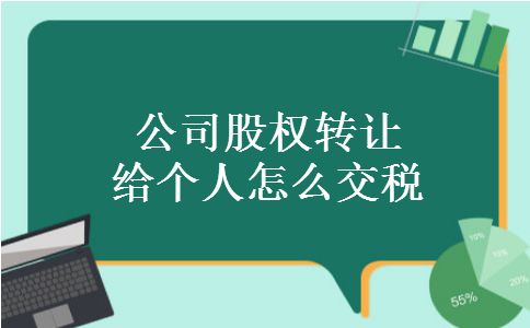 公司股权转让给个人怎么交税