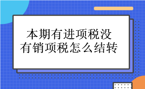 本期有进项税没有销项税怎么结转