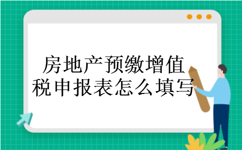 房地产预缴增值税申报表怎么填写