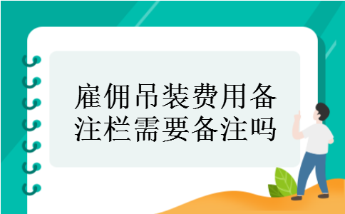雇佣吊装费用备注栏需要备注吗