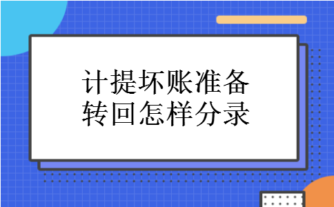 计提坏账准备转回怎样分录