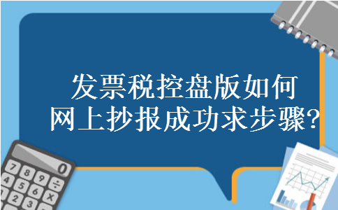 发票税控盘版如何网上抄报成功求步骤?