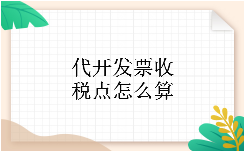代开发票收税点怎么算