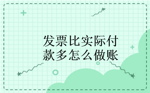 发票比实际付款多怎么做账