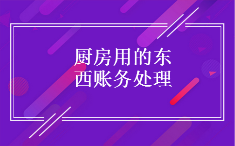 厨房用的东西账务处理