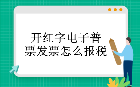 开红字电子普票发票怎么报税
