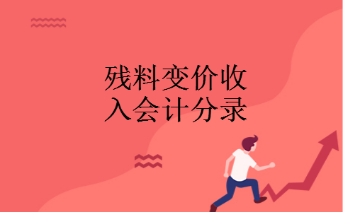 残料变价收入会计分录