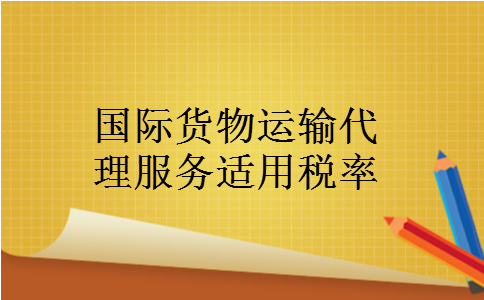 国际货物运输代理服务适用税率