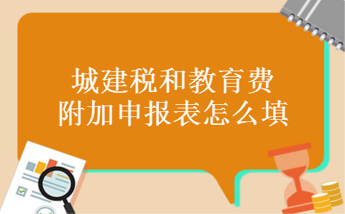 城建税和教育费附加申报表怎么填