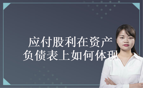应付股利在资产负债表上如何体现
